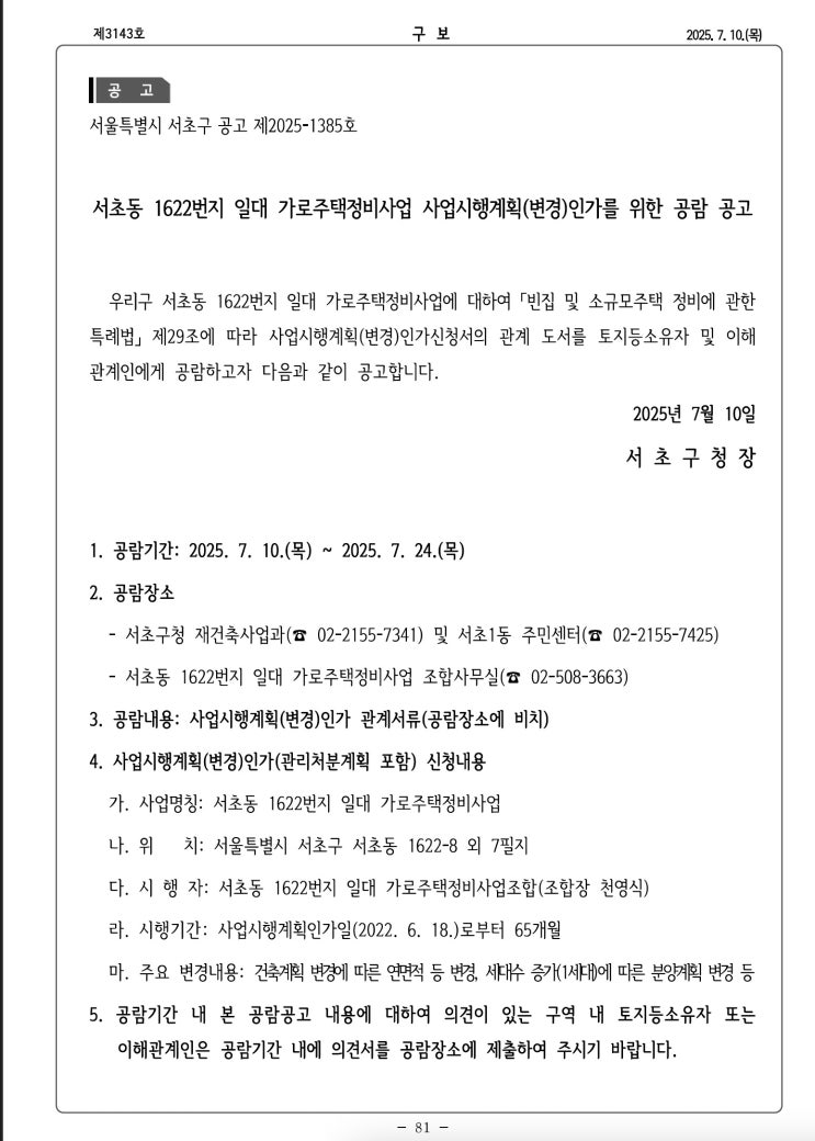  서초동 1622번지 일대 가로주택정비사업 사업시행계획(변경)인가를 위한 공람 공고