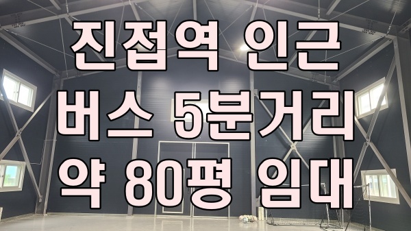  남양주 진접 창고 임대 금곡리 신축 2년 차 약 80평, 버스정류장 도보 2분 거리!