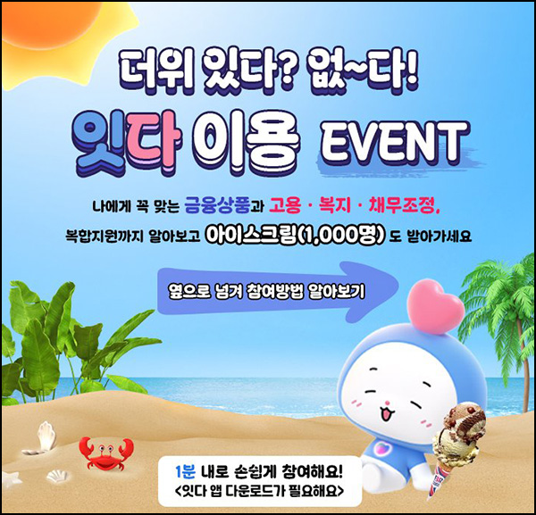  서민금융진흥원 잇다 서비스이용(배라 더블주니어 1,000명)추첨~07.28
