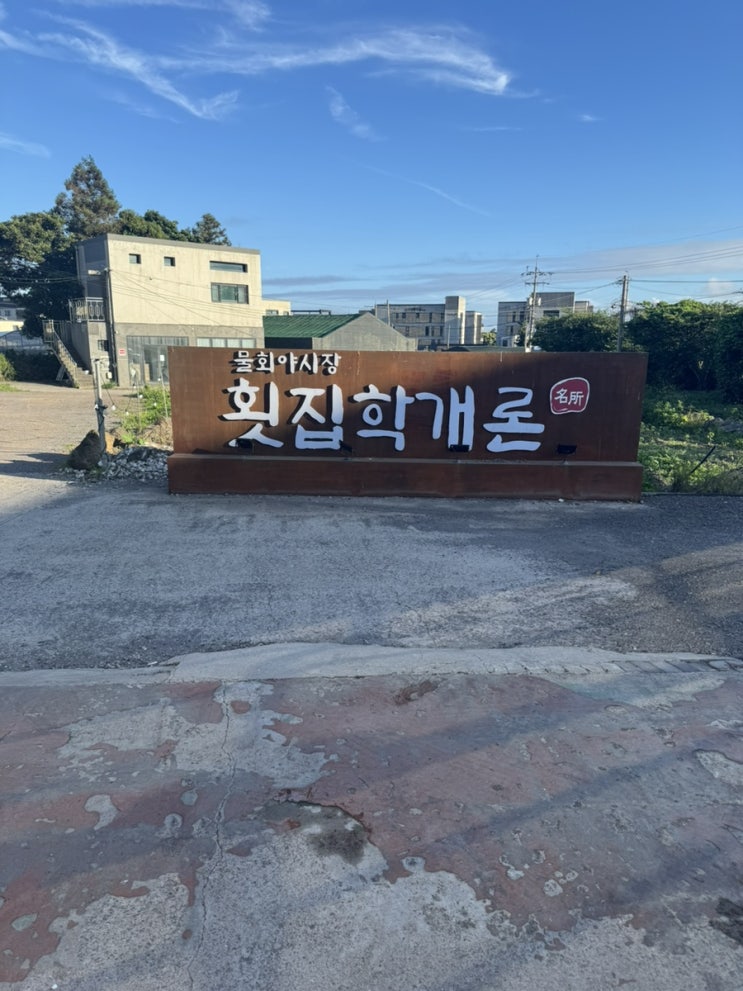  제주도 회 맛집 대전에 돌아와서도 생각나던 횟집학개론