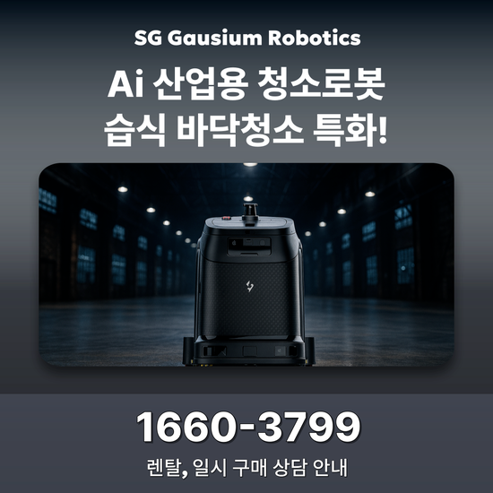 산업용 로봇청소기 가우시움 판타스 인건비 줄이고 효율UP 렌탈가 정보