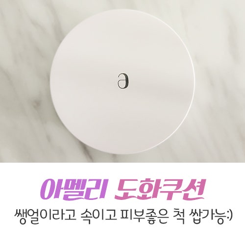 아멜리 도화쿠션 내돈내산 찐후기 잘 사용하면 최고 잘못 사용하면 최악