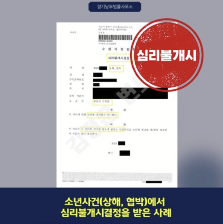  학폭가해자 경징계 도출해낸 분당학폭변호사 승소사례(소년사건 상해,협박 심리불개시결정)