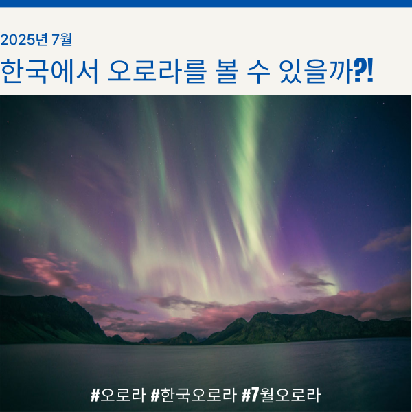  2025년 7월 한국에서도 오로라를 볼 수 있다고??!!