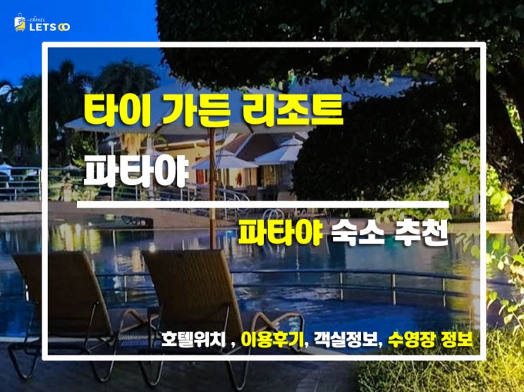 파타야 도심 속 오아시스! 타이 가든 리조트 파타야 후기