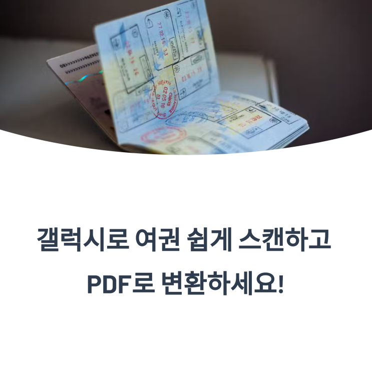  갤럭시 여권스캔 PDF변환 완전 쉽게 하는 법!