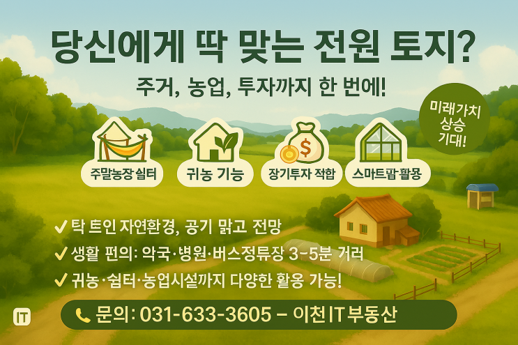   여주시 점봉초 인근 토지! 계획관리지역 1,501-이천IT부동산