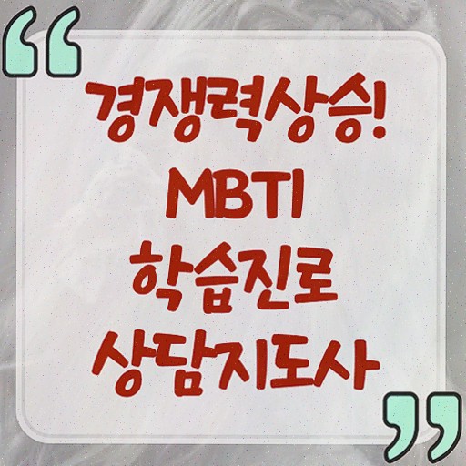  , 동영상으로 mbti 학습진로상담지도사자격증 취득방법