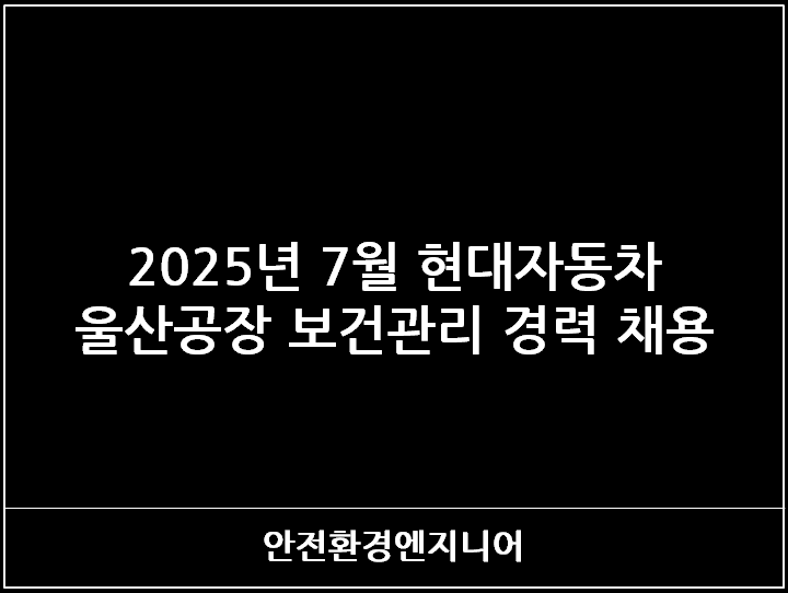 2025년 7월 현대자동차 울산공장 보건관리 경력 채용