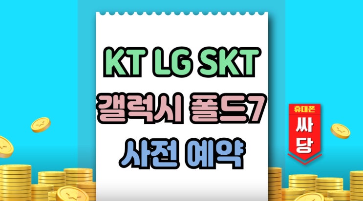  KT LG SKT 갤럭시 폴드7 사전예약 가격 한눈에 비교