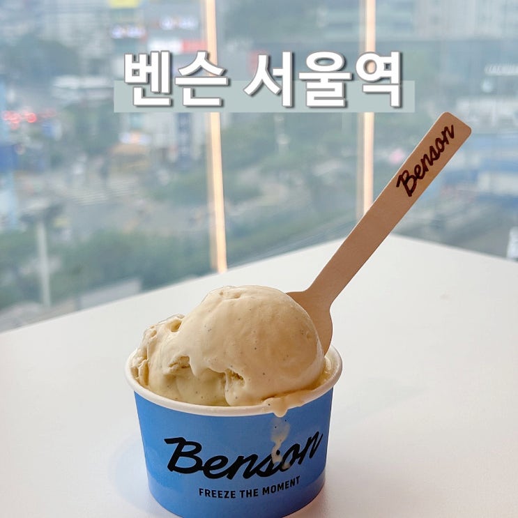  벤슨 서울역 아이스크림 커넥트플레이스 위치 가격 종류 맛