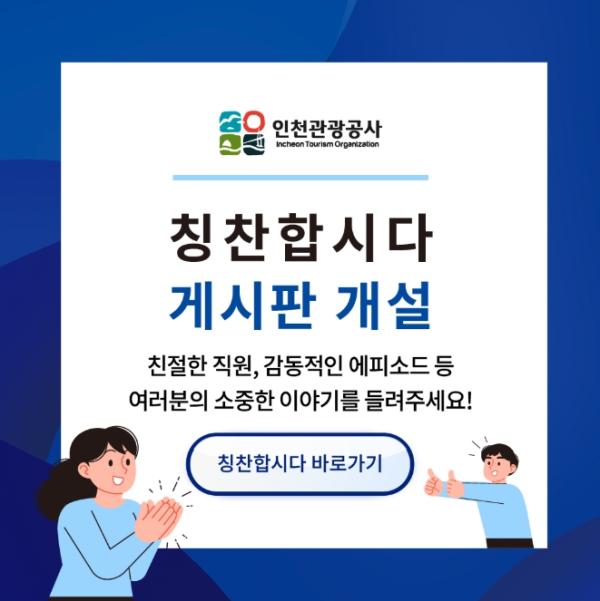 인천관광공사, ‘칭찬게시판’개설… 시민과의 긍정적 소통 확대