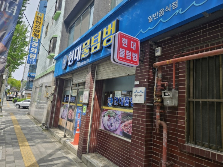  현대물텀벙(아구찜)