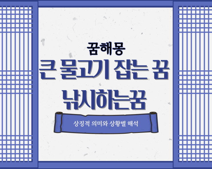  큰 물고기 잡는 꿈 낚시하는꿈 해몽 풀이