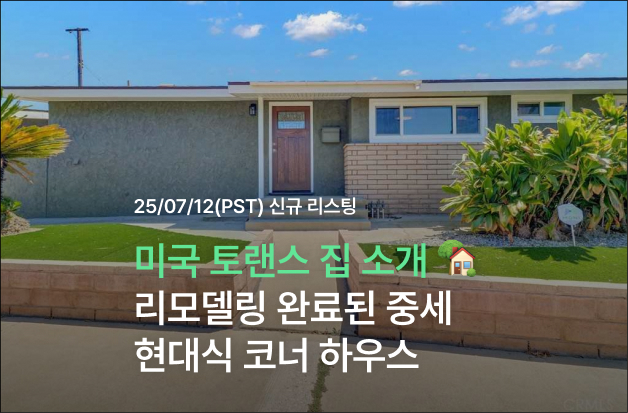  [미국 토랜스 집 소개] 리모델링 완료된 중세 현대식 코너 하우스