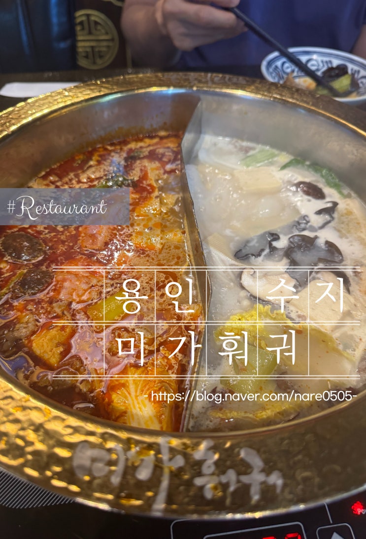  용인 수지 훠궈 양꼬치 맛집 미가훠궈양고기 훠궈 소스 만드는 법