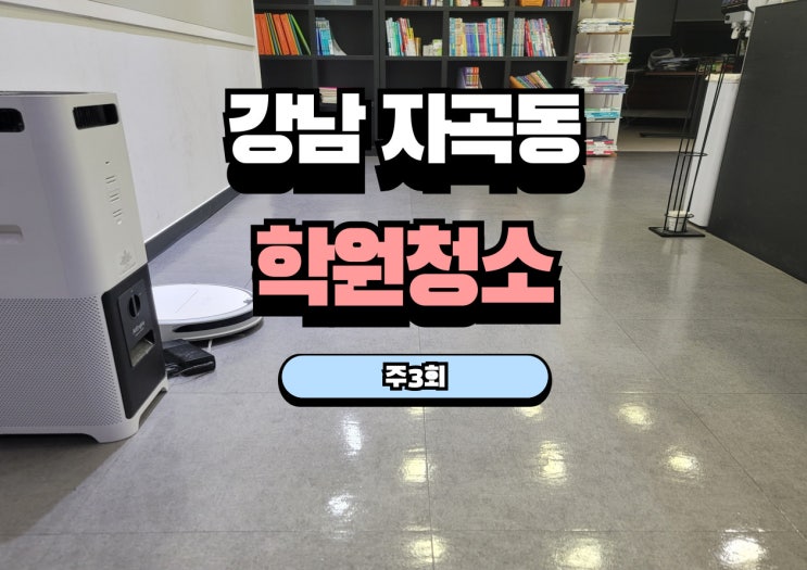  강남 자곡동 학원청소 사례 – 주 3회 정기관리 현장 공개