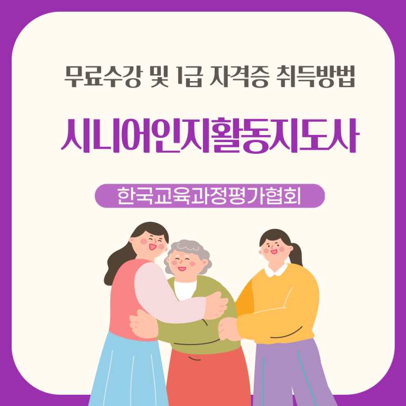 시니어인지활동지도사 1급 무료수강 : 치매 관련 자격증