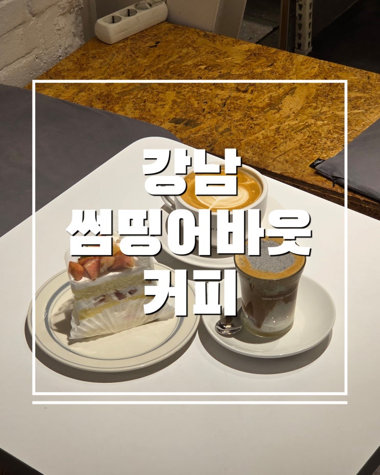  썸띵어바웃 커피 강남역 디저트 카페의 끝판왕 인스타 감성