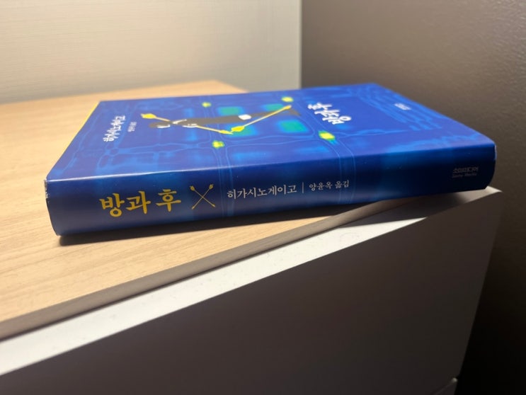  히가시노 게이고 추리 소설 방과 후 인물 소개 및 줄거리