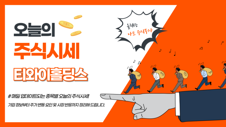  오늘의 주식시세, 티와이홀딩스 최근 동향과 투자포인트 알아봅니다