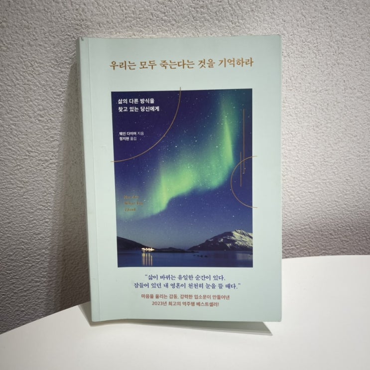  우리는 모두 죽는 다는 것을 기억하라  - 웨인 다이어