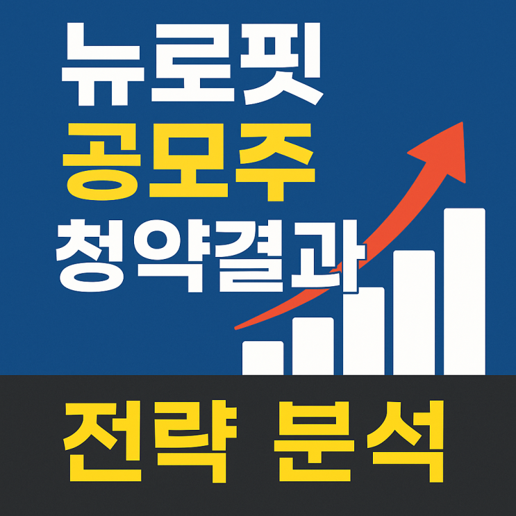  [공모주 분석] 뉴로핏 청약 결과·수요예측·전략 한눈에 정리!