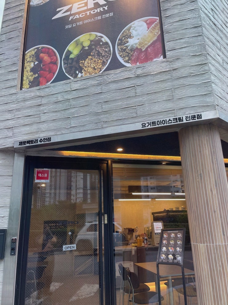  온천천카페에서 건강한 요거트를 즐기고 싶다면? 제로팩토리 수안점에서 특별한 시간 가지세요!