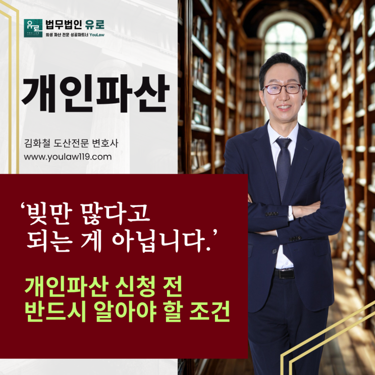  빚만 많다고 되는 게 아닙니다. 개인파산 신청 전 반드시 알아야 할 조건
