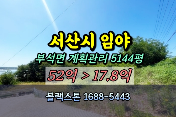  서산시 부석면 임야 5천평 경매 건축허가 부지 20억