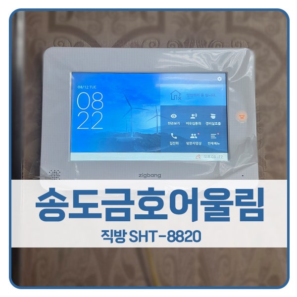  [인천 비디오폰 설치]인천 연수구 송도동 송도금호어울림 직방 비디오폰 SHT-8820
