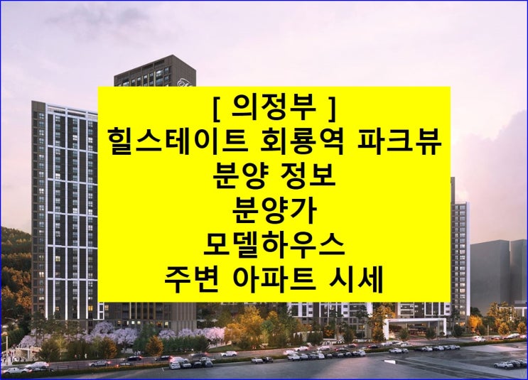  [ 의정부 ] 힐스테이트 회룡역 파크뷰 분양정보, 분양가, 모델하우스!