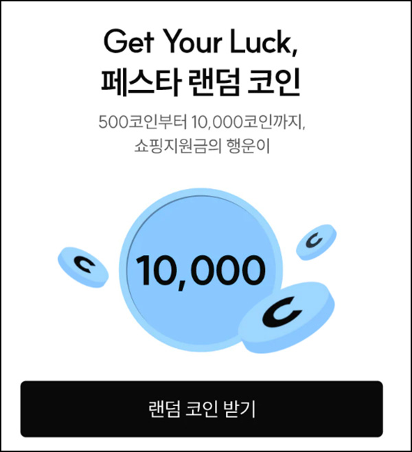  SSF샵 페스타 랜덤코인 이벤트(랜덤 코인~1만p)즉당~07.31