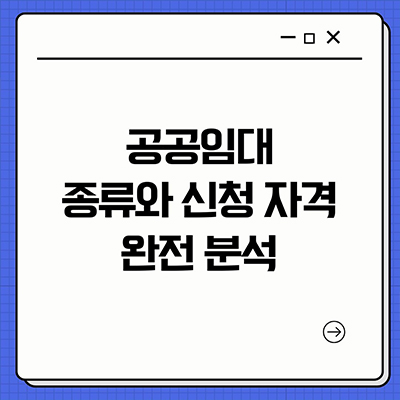  공공임대 종류와 신청 자격 완전 분석