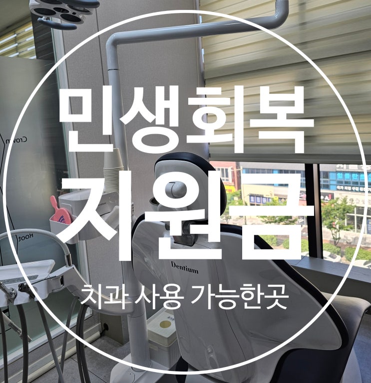  전주시 민생회복 소비쿠폰 지원금 치과 사용 가능한 곳