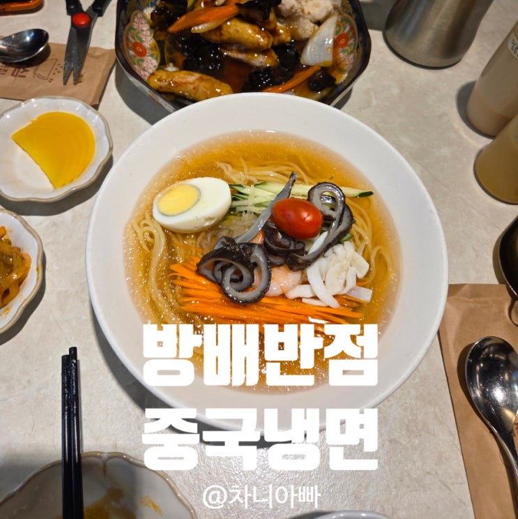  사당 이수 맛집 방배반점 중국냉면 후기