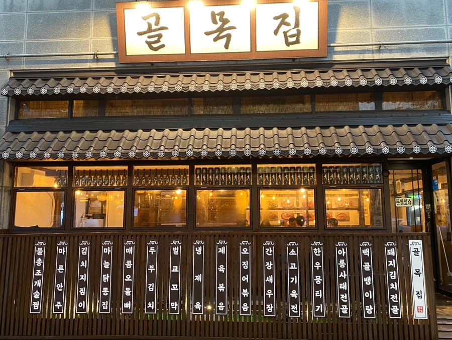 한식주점골목집 사진 1
