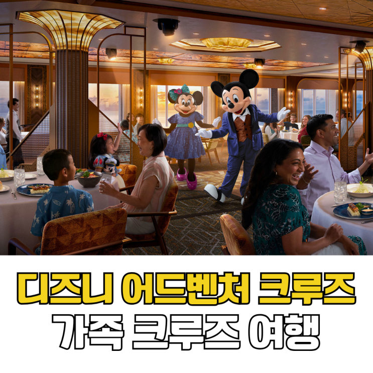  디즈니 어드벤처 크루즈 싱가포르 가족여행 크루즈 TMK 예약