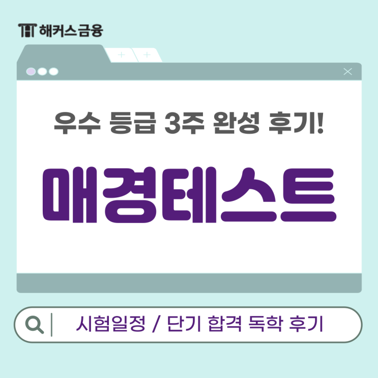  매경테스트 우수 등급 3주 완성한 독학 후기 및 매경test 시험일정 확인!