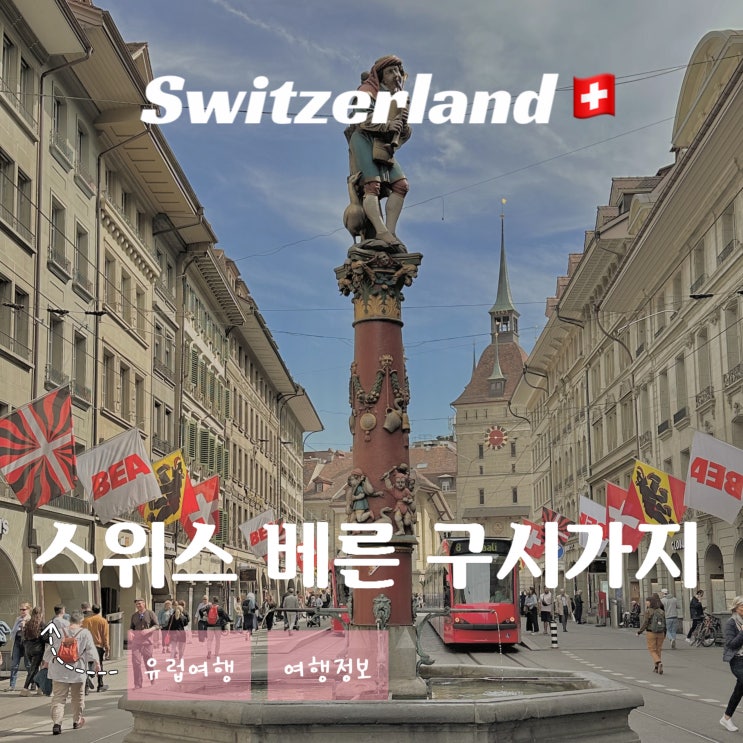  스위스 베른 여행 - 구시가지 유네스코 세계문화유산 비 오는 날 가기 좋은 중세 시대 도시