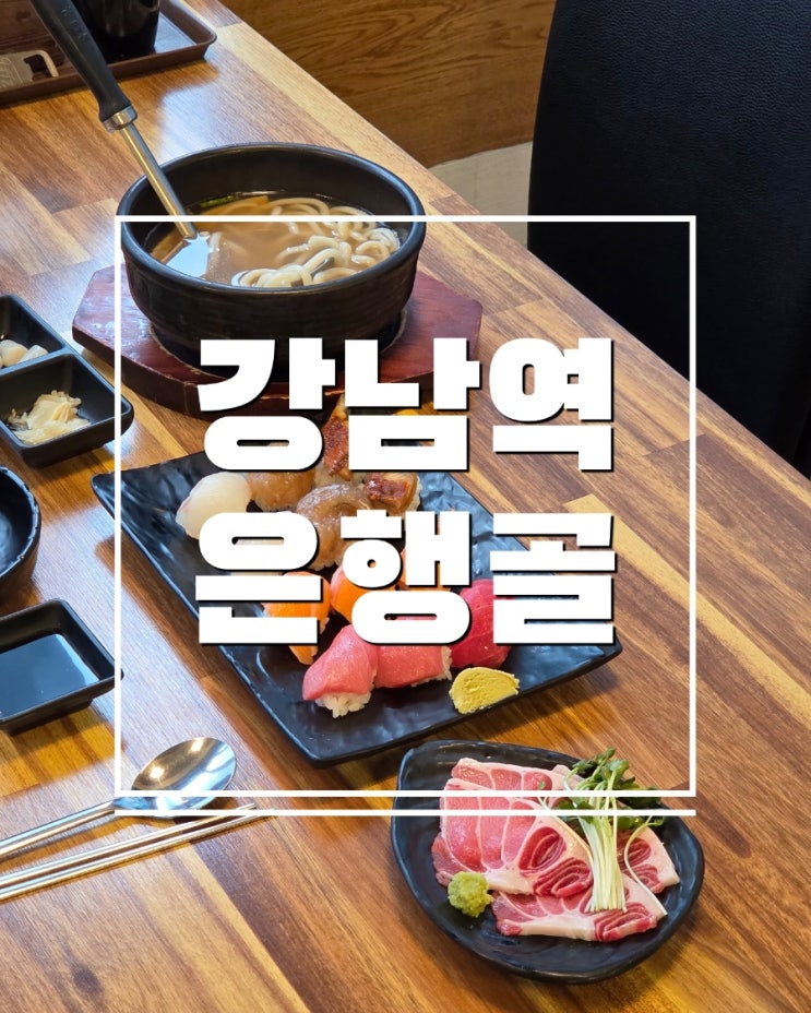  은행골 강남역 데이트 맛집 리뷰 분위기와 맛 모두 만족