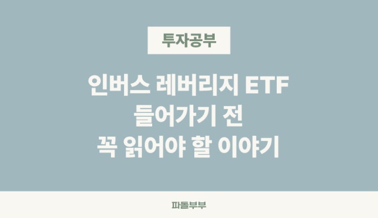  곱버스 인버스 뜻 레버리지 ETF 투자 위험성 주의사항