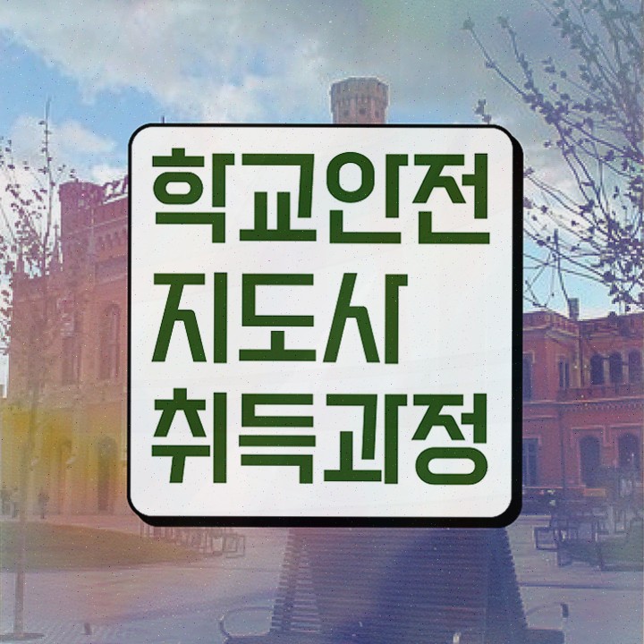  학교안전관리사 , 자격증 간단하게 합격한 후기 궁금하셨다면
