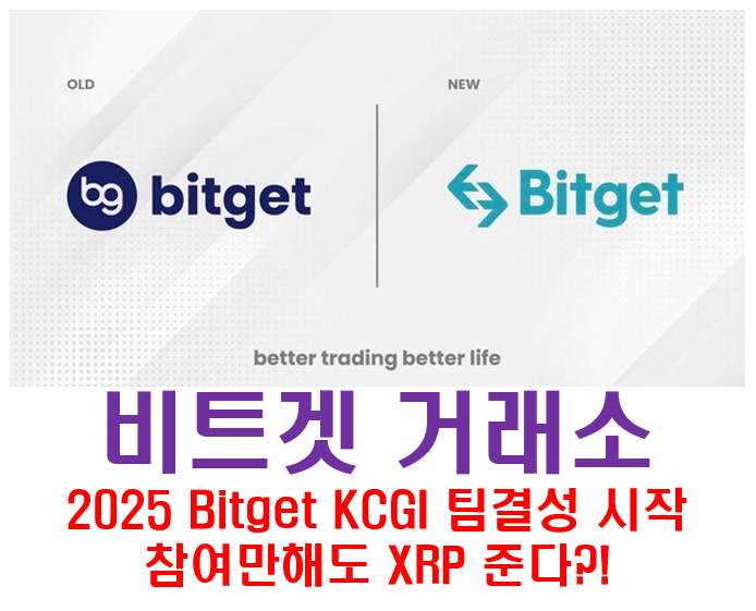  [비트겟] 2025 Bitget KCGI 팀결성 시작 참여만해도 XRP 준다?!