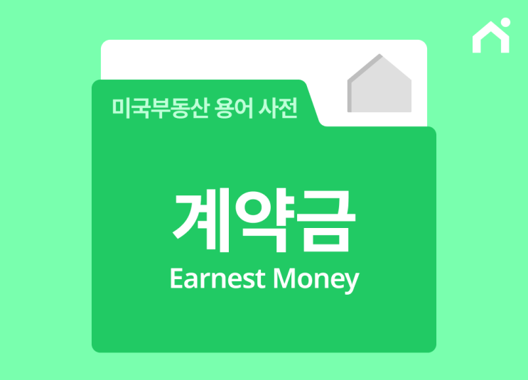  계약금(Earnest Money)이란 무엇인가요? [미국 집 구매 필수 용어]