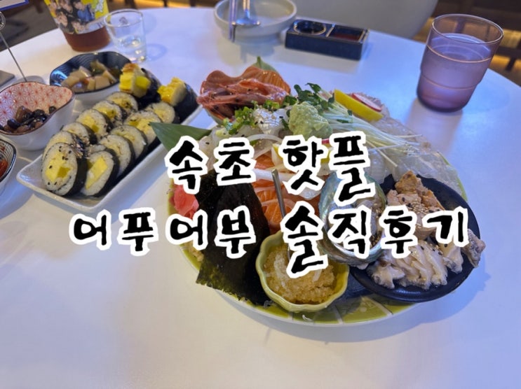  속초 술집 어푸어부 영랑호 감성 핫플 솔직후기