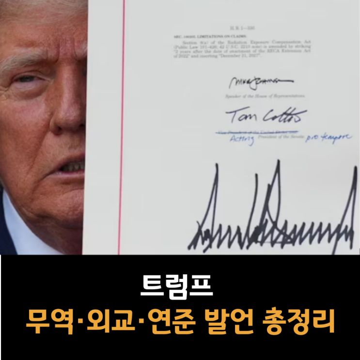  트럼프 무역·외교·연준 발언 총정리