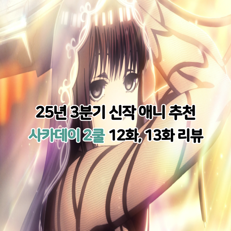  사카모토 데이즈 2기 아닌 2쿨 12화 13화 OTT 추천