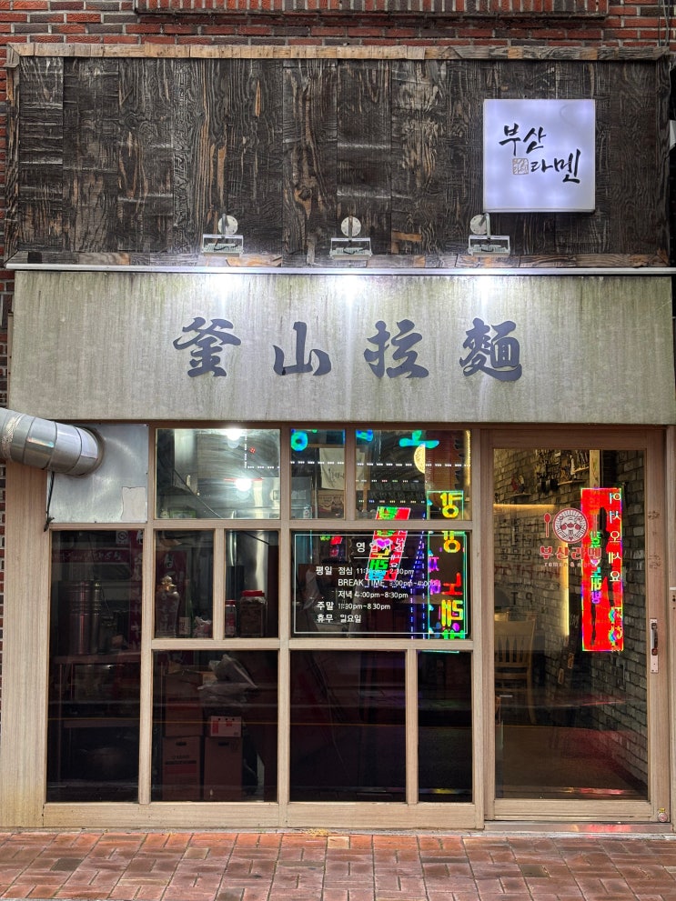  부산 동래 구청 옆에 숨겨져 있는 라멘 맛집 부산 라멘