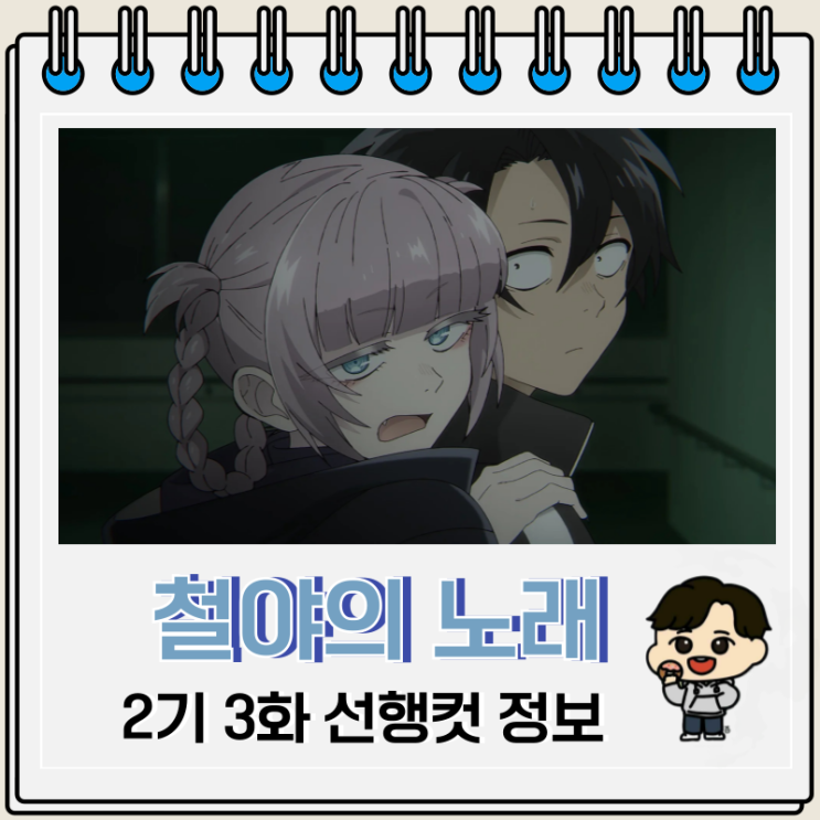  철야의 노래 2기 3화 안코